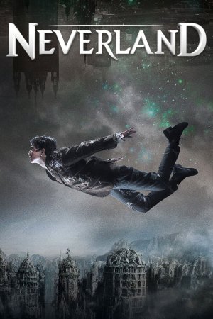 ნევერლენდი / Neverland
