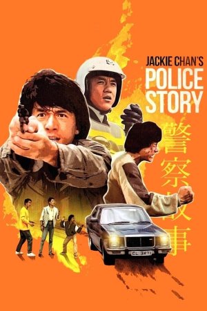 პოლიციის ამბავი / POLICE STORY