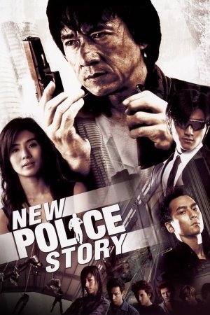 ახალი ამბავი პოლიციელებზე / NEW POLICE STORY