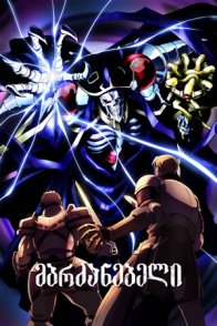 მბრძანებელი / OVERLORD