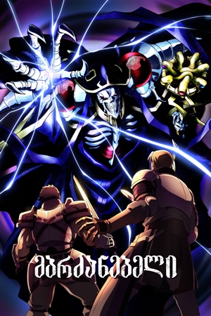მბრძანებელი / OVERLORD