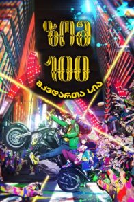 ზომ 100: მკვდართა სია / Zom 100: Bucket List of the Dead