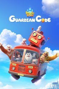 მეზობელი დათვები: დაცვის კოდი / Boonie Bears: Guardian Code