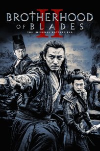 ხმლების საძმო 2: ბრძოლის ველზე / Brotherhood of Blades II: The Infernal Battlefield