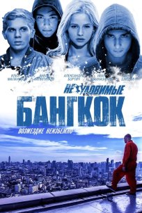 მოუხელთებელნი: ბანგკოკი / ELUSIVE: BANGKOK (Неуловимые: Бангкок)