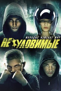 მოუხელთებელნი / THE WATCHERS: BEGINNING (НЕУЛОВИМЫЕ БАНГКОК)