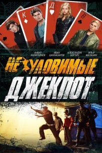 მოუხელთებელნი: ჯეკპოტი / THE WATCHERS: JACKPOT (Неуловимые: Джекпот)