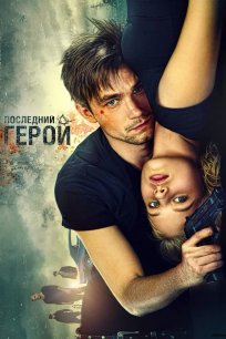 მოუხელთებელნი: უკანასკნელი გმირი / THE WATCHERS: THE LAST HERO (Неуловимые: Последний герой)