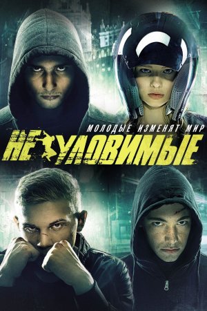 მოუხელთებელნი / THE WATCHERS: BEGINNING (НЕУЛОВИМЫЕ БАНГКОК)
