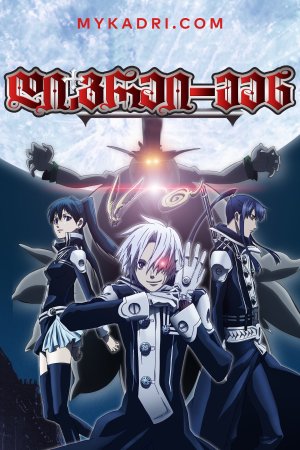 დი.გრეი-მენ / D.Gray-man