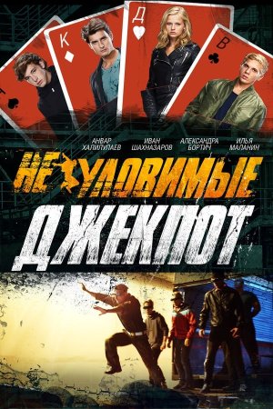 მოუხელთებელნი: ჯეკპოტი / THE WATCHERS: JACKPOT (Неуловимые: Джекпот)