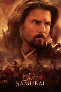 უკანასკნელი სამურაი / The Last Samurai