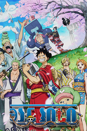 ვან პისი / One Piece
