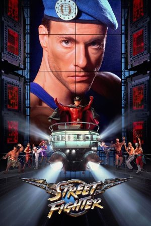 ქუჩის მებრძოლი / Street Fighter