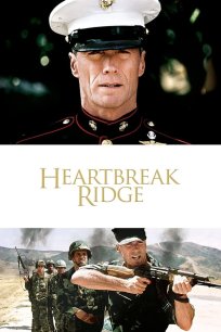 გატეხილი გულების უღელტეხილი / Heartbreak Ridge