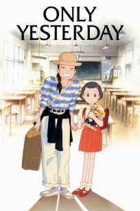 მხოლოდ გუშინ / Only Yesterday