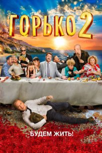 კოცნა! 2 / Горько! 2