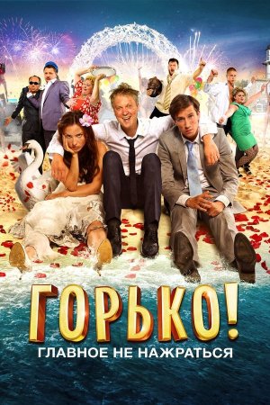 კოცნა / Горько!