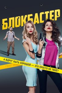 ბლოკბასტერი / Blockbuster