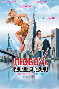 სიყვარული დიდ ქალაქში / Любовь в большом городе