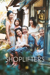 წვრილმანი მძარცველები / Shoplifters