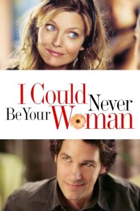 მე არასოდეს ვიქნები შენი / I Could Never Be Your Woman