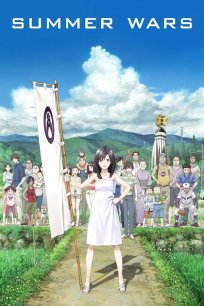 ზაფხულის ომები / Summer Wars