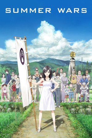ზაფხულის ომები / Summer Wars