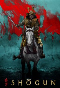 სიოგუნი / Shogun (შოგუნი)