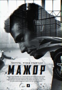 მაჟორი / Мажор