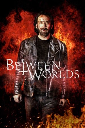 სამყაროებს შორის / Between Worlds