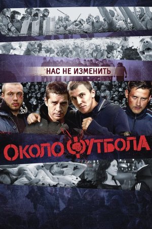 ფეხბურთთან ახლოს / ОКОЛОФУТБОЛА