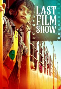 უკანასკნელი კინოსეანსი / Last Film Show