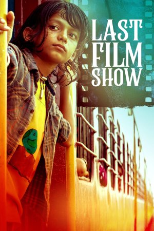 უკანასკნელი კინოსეანსი / Last Film Show