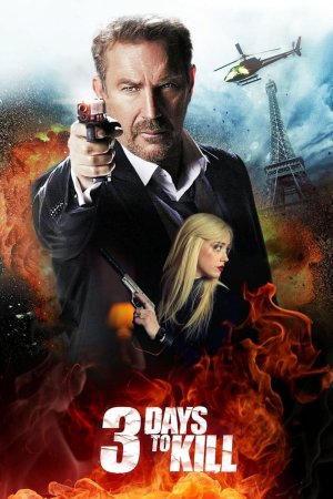 სამი დღე მკვლელობისთვის / 3 Days to Kill