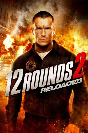 12 რაუნდი: გადატვირთვა / 12 Rounds 2: Reloaded