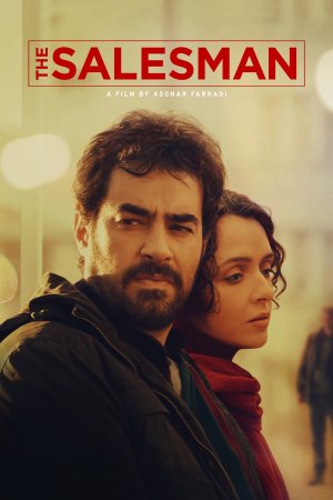 კომივოიაჟორი / THE SALESMAN
