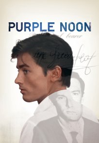 კაშკაშა მზეზე / PURPLE NOON
