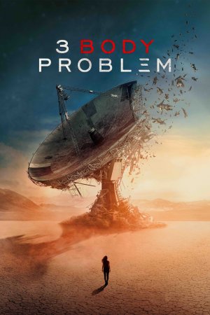 სამი სხეულის პრობლემა / 3 BODY PROBLEM