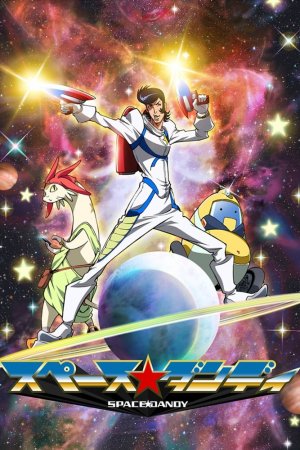 კოსმოსური დენდი / Space Dandy