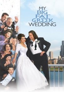 ჩემი დიდი ბერძნული ქორწილი / My Big Fat Greek Wedding