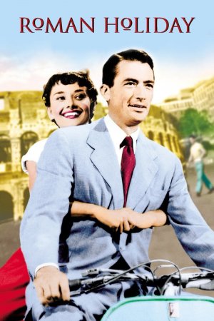 რომაული არდადეგები / Roman Holiday