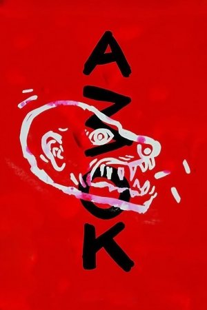 ამოკი / Amok