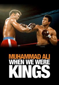 როცა მეფეები ვიყავით / When We Were Kings