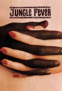 ჯუნგლების ციებ–ცხელება / Jungle Fever
