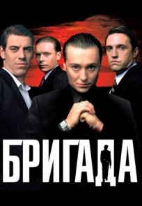 ბრიგადა / Бригада (brigada)