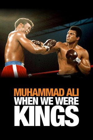 როცა მეფეები ვიყავით / When We Were Kings