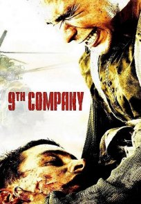 მეცხრე რაზმი / 9th Company