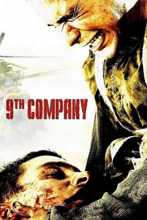 მეცხრე რაზმი ქართულად 9th Company (2005)