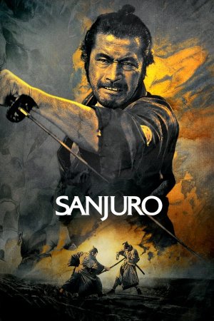 მამაცი სამურაი / Sanjuro